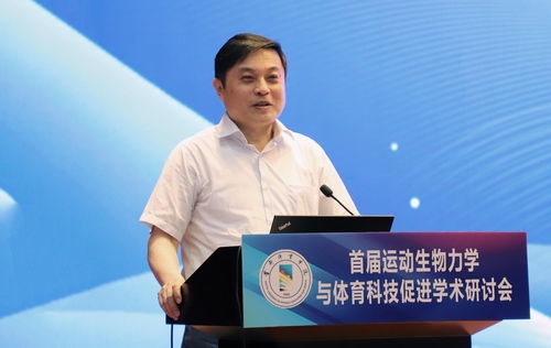 首體院舉辦首屆運動生物力學(xué)與體育科技促進學(xué)術(shù)研討會