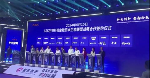 gsk生物科技金融資本生態(tài)聯(lián)盟戰(zhàn)略合作簽約儀式圓滿成功