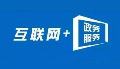 信息多跑路，群眾少跑腿 內蒙古“互聯(lián)網+政務服務”的實踐與成效